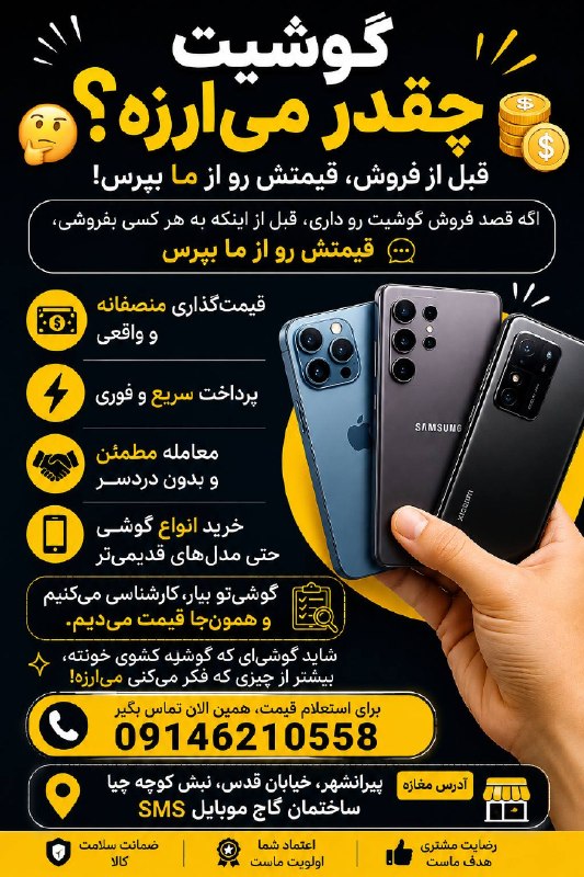 PiranshahrRudaw: 📱 قصد فروش گوشی‌تو داری؟قبل از فروش، قیمتش رو از ما بپرس! 💰💵 گوشی شما رو نقداً خریداریم!📞 09146210558📍 پیرانشهر، خیابان 