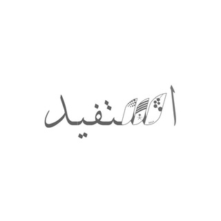 استفيد .