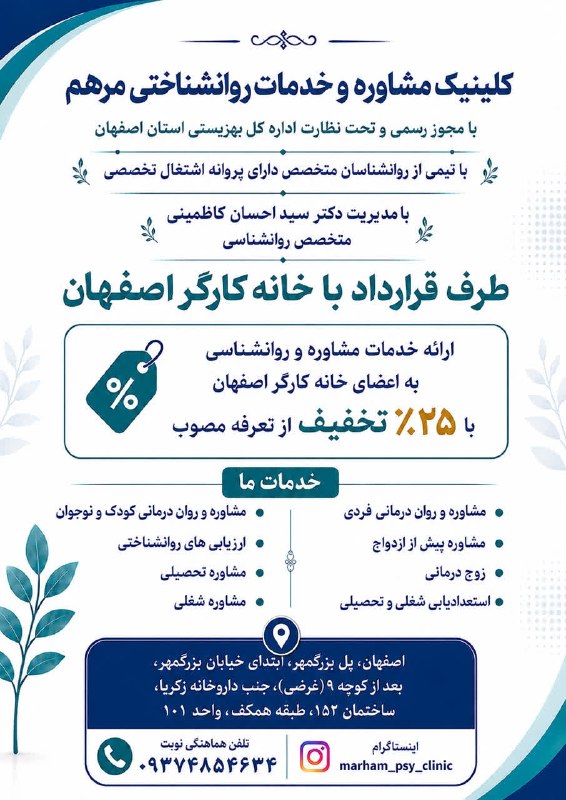 خانه کارگر اصفهان: 📢 خبر خوب برای اعضای خانه کارگر اصفهاناگر به دنبال یک کلینیک مشاوره و روانشناسی معتبر در اصفهان هستید، میتوانید از خدما