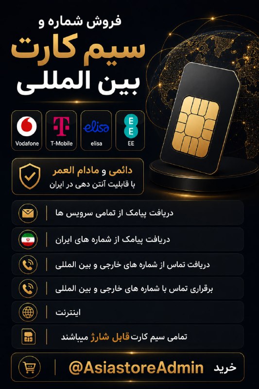 🔊LOKA MUS!C🔊: 📣 فروش ویژه شماره و سیم کارت بین المللی Vodafone , T-Mobile , elisa , EE ♾️ دائمی و مادام العمر بودن☑️با قابلیت آنتن دهی