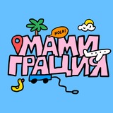 Мамиграция