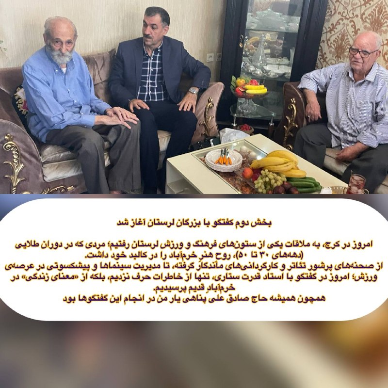پایگاه خبری یافته: بخش دوم کفتگو با بزرگان لرستان آغاز شدامروز در کرج، به ملاقات یکی از ستون‌های فرهنگ و ورزش لرستان رفتیم؛ مردی که در دورا