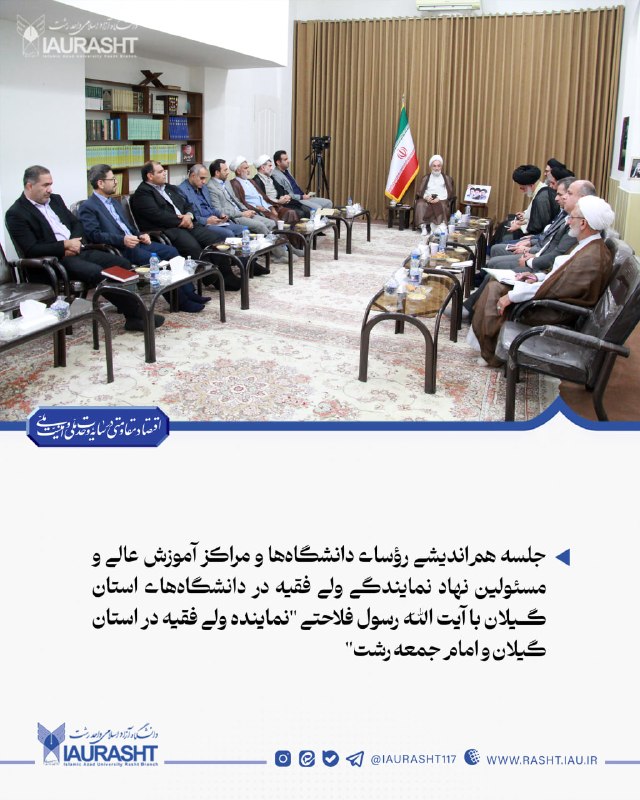 IAURASHT: 🔵 جلسه هم‌اندیشی رؤسای دانشگاه‌ها و مراکز آموزش عالی و مسئولین نهاد نمایندگی ولی فقیه در دانشگاه‌های استان گیلان با آیت 