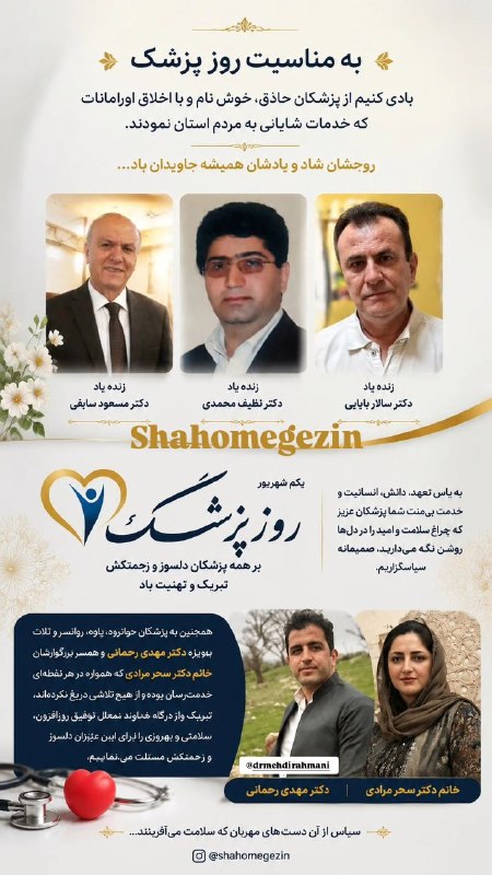 NuceQalawiShaho قالاو: 1 شهریور «روز پزشک» مبارک🔰🛑🔰@NuceQalawiShaho