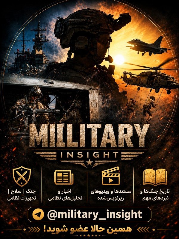 Praetorio: به چنل Military Insight خوش اومدید!🎖️ جنگ | سلاح | تجهیزات نظامی📰 اخبار و تحلیلهای نظامی🎥 مستندها و ویدیوهای زیرنویسشد