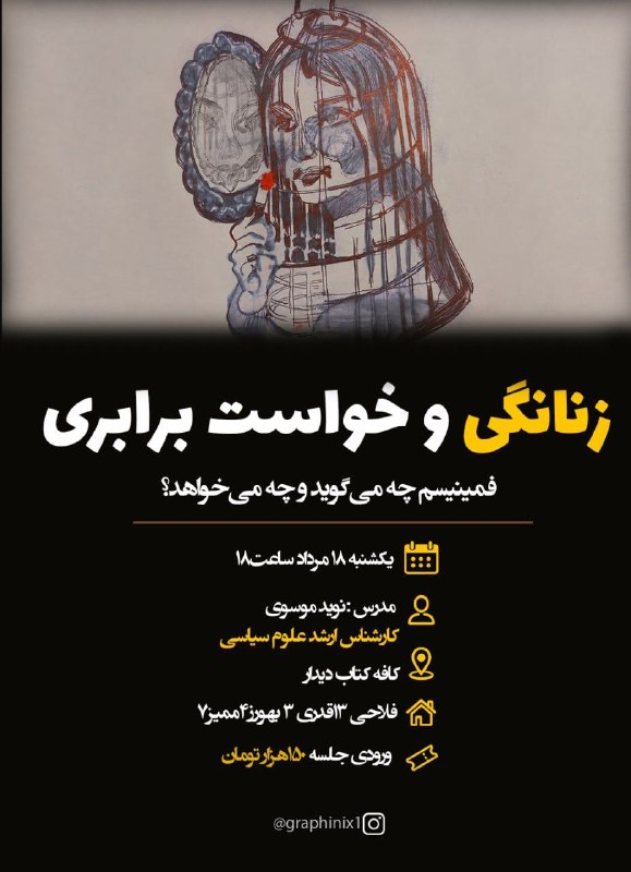 کتابخانه همراه: ⚡️کارگاه علوم سیاسی⚡️📌این قسمتزنانگی و خواست برابریفمینیسم چه می‌گوید و چه می‌خواهد؟یکشنبه ۱۸ مرداد ساعت۱۸ 📅📎مدرس: نوید 