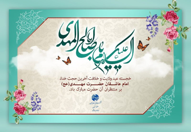 نیازمندی ها و مشاغل سمنان: 🌸 آغاز امامت امام زمان(عج) مبارک باد. 🌸🌐 http://sm.tci.ir🌐 ارتباطی فراگیر💠 روابطعمومی مخابرات منطقه سمنان