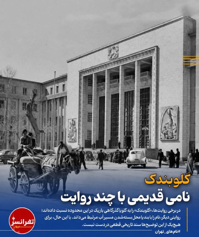 تهرانسرنیوز📣: 🔻«گلوبندک»؛ نامی قدیمی با چند روایت‌🔹«گلوبندک» از نام‌های قدیمی تهران است که امروز با میدان و خیابان گلوبندک در محدوده ب