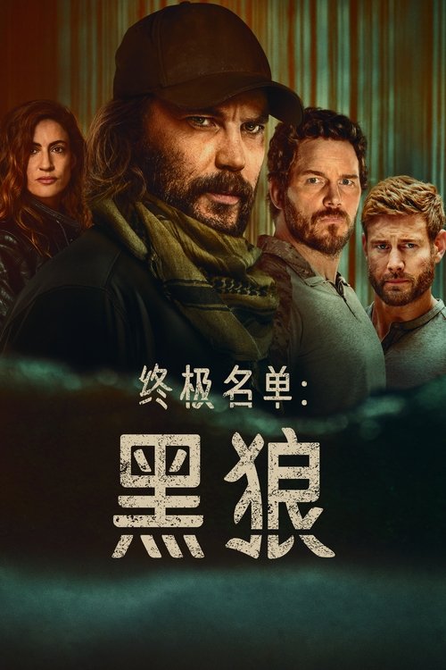 终极名单：黑狼