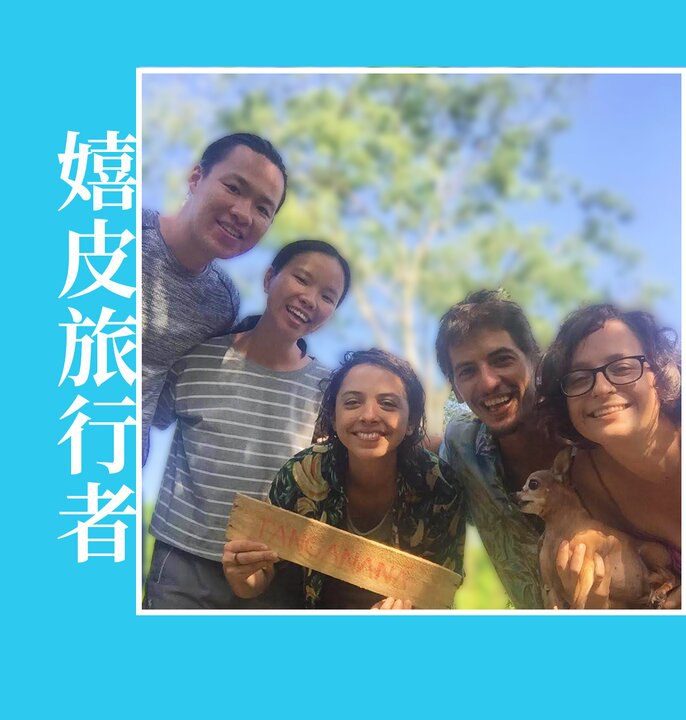 嬉皮旅行者