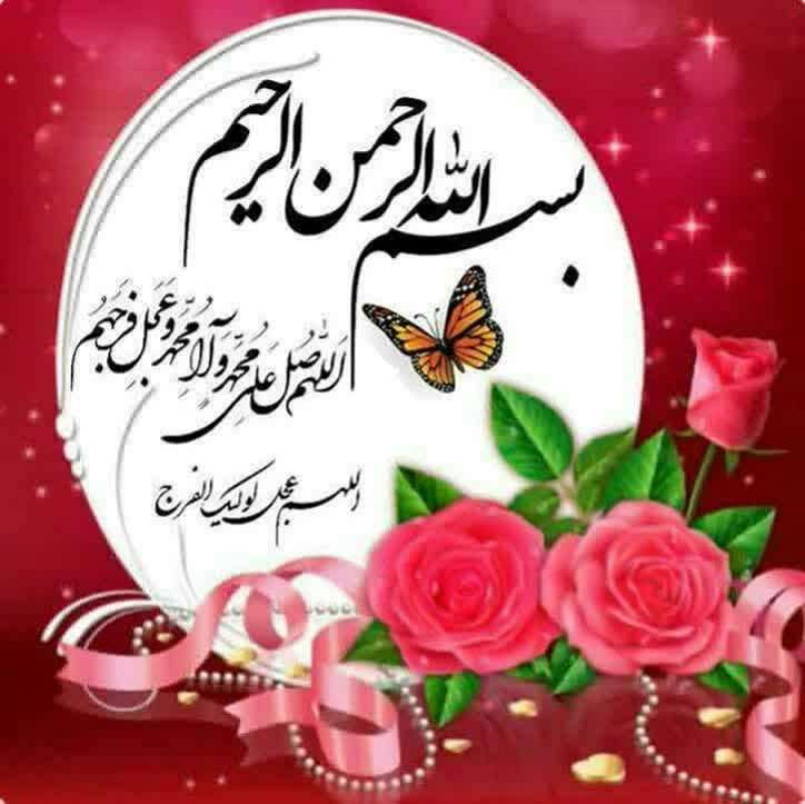 ذڪـر رۅزانـہ: ᪥࿐🏵❤️﷽❤️🏵࿐᪥ @zekrroozane ذکرروزانه💐روزتان معطر به ذکرصلوات برمحمدوآل محمد (علیهم السلام)💐🌺💚السلام علیک یابقیة الله (عجل 