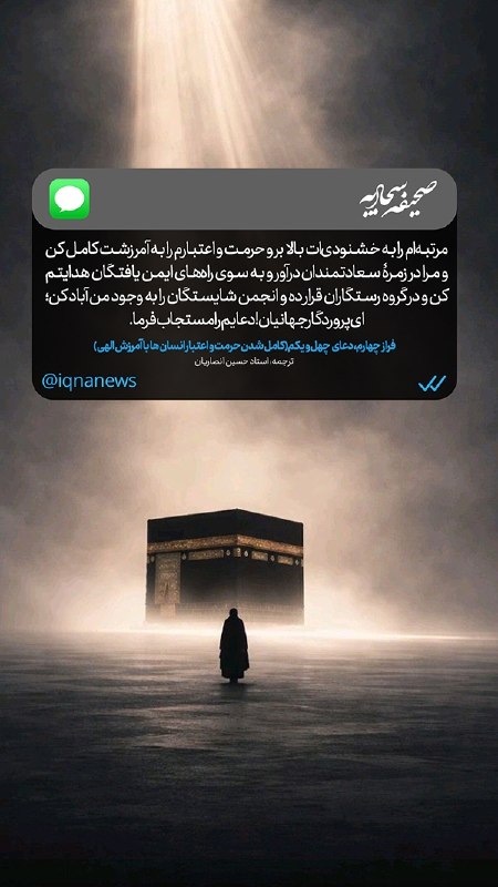 پایگاه خبری حاجت: #صحیفه_سجادیه | به سوی راهِ ایمنیافتگان، هدایتم کن🔹️مرا در زُمره سعادتمندان درآور و به سوی راههای ایمنیافتگان هدایتم