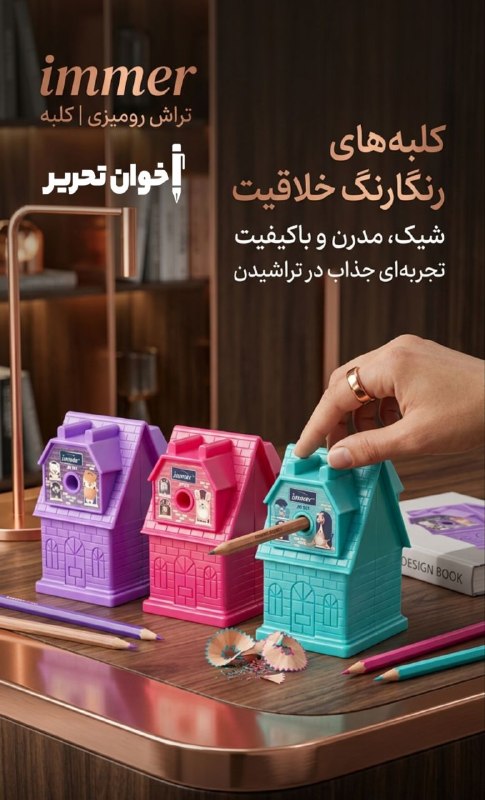 اخوان تحریر (پاساژ غدیر): تراش رو میزی مدل کلبه 921 ایمر قیمت : 418.000 تومان📬 با ما در ارتباط باشید🖋‌🏬📍آدرس: اصفهان چهارباغ پایین کوچه مسجد سرخی 