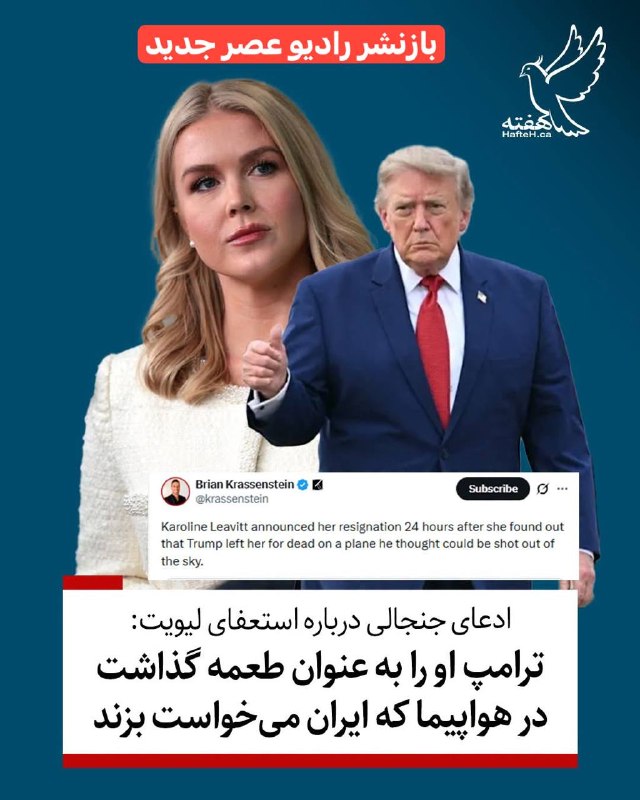 راديوعصرجديد: 🔴 ترامپ سخنگو را قربانی می کند 🔴 ⏺به دنبال اعلام استعفای ناگهانی کارولین لیویت، سخنگوی ۲۸ ساله کاخ سفید، برایان کراسنشتا