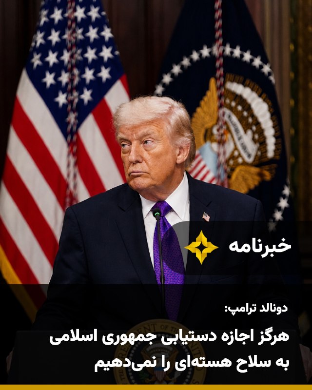 Setareh TV: دونالد ترامپ، رییسجمهوری ایالات متحده، در پیامی در شبکه اجتماعی تروث سوشال بار دیگر تاکید کرد که جلوگیری از دستیابی جمه