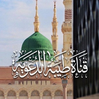 Telegram profile photo for قناة: طيبة الدعوية.