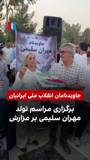 A video received by Iran International shows the holding of the memorial-birthday ceremony for Javidanam Mehran on his grave