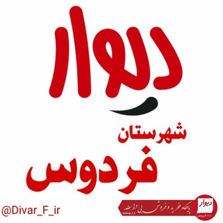 Telegram profile photo for دیوار شهرستان فردوس