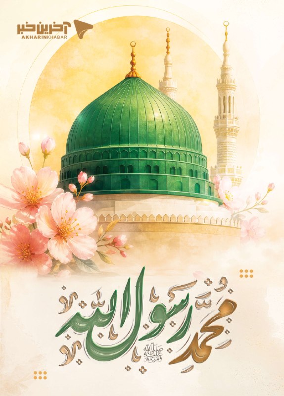 کانال خبری کنارصندل: ⭕️ فرارسیدن سالروز میلاد نبی رحمت (ص) و امام صادق (ع) مبارک باد@konarsandal