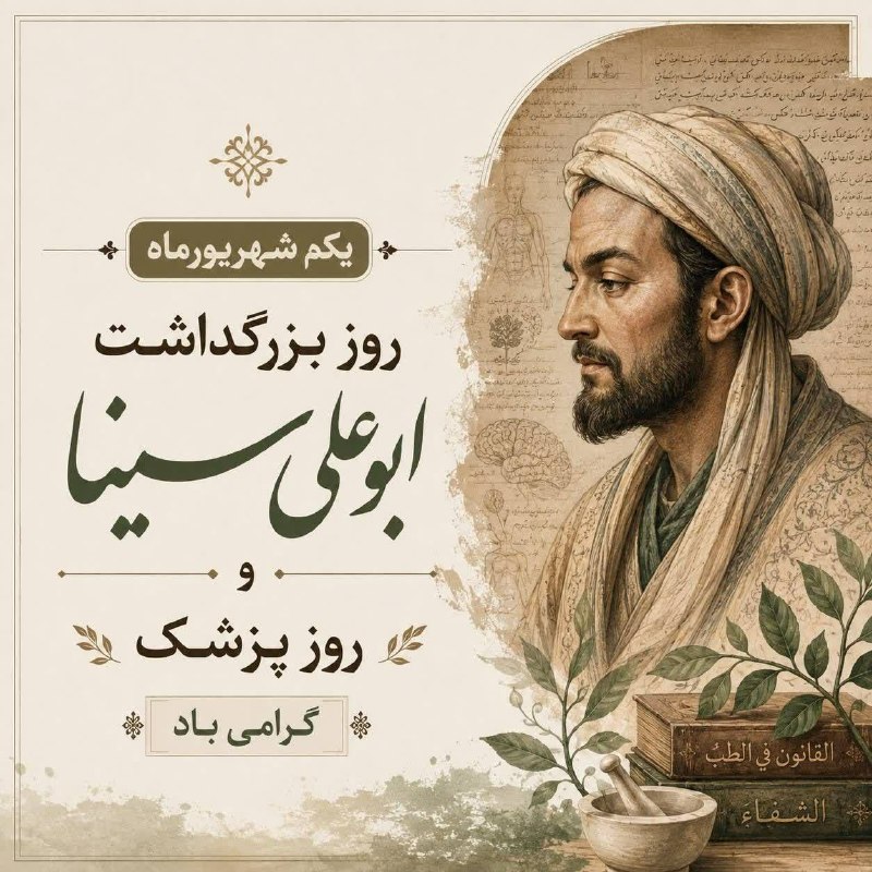 کهن دیارم سنگسر: امروز یکم شهریور روز بزرگداشت ابوعلی سینا و روز پزشک بر همهی پزشکان مبارک#سنگسر_آنلاین🆔 @sangesaronline_ir