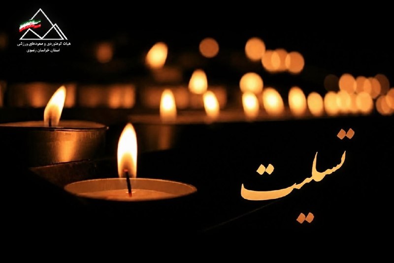 هیات کوه‌نوردی خراسان رضوی: #کمیته_حفظ_محیط_زیست#هشدار#مار_گزیدگی💢 مرگ عجیب دختر ورزشکار در ارتفاعات لواسان - تابناک | TABNAK https://share.google/b