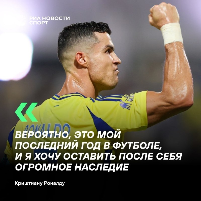 سایت خبری پُرسون: کریستیانو رونالدو ممکن است در پایان فصل از فوتبال خداحافظی کندرونالدو در مصاحبهای با مجله ووگ:🔹احتمالاً این آخرین سال م