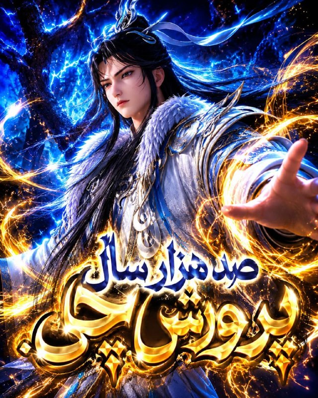 Soul land: ترجمه اختصاصی ســــــول لندزیرنویس پارسی قسمت ۳۶۸ انیمه 100000 Years Of Refining Qi- وضعیت : در حال پخش- تاریخ انتشار : 