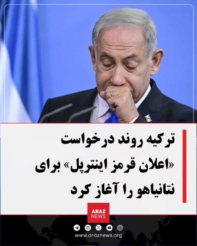 Araz News آراز نیوز ✔: 🚨 ترکیه روند درخواست «اعلان قرمز اینترپل» برای نتانیاهو را آغاز کردوزارت دادگستری ترکیه اعلام کرد روند درخواست صدور «اعل