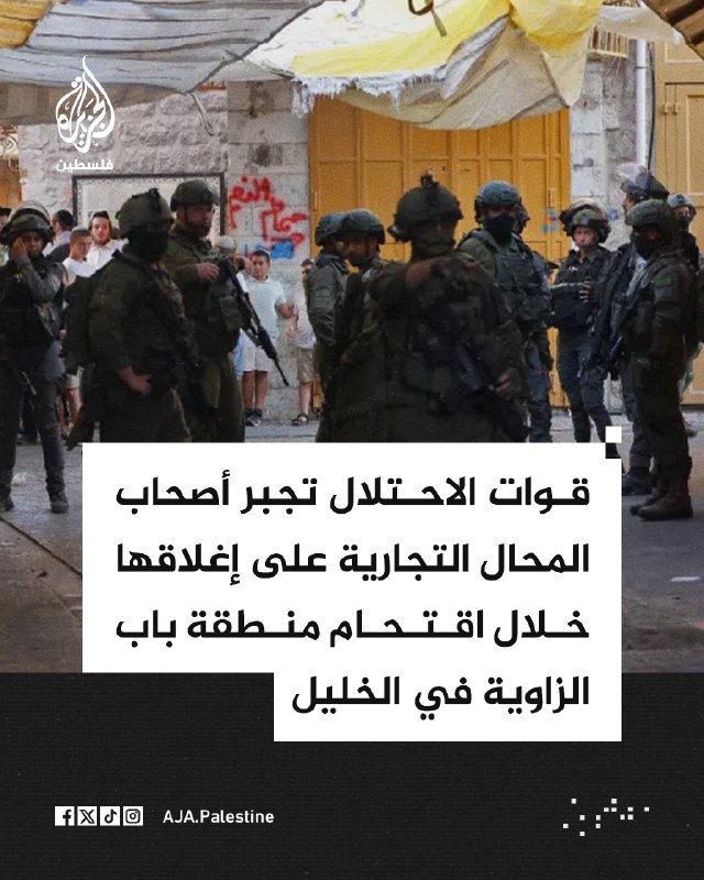 הכיבוש מאלץ את בעלי החנויות לסגור במהלך ההסתערות על אזור באב אל-זאוויה בחברון.