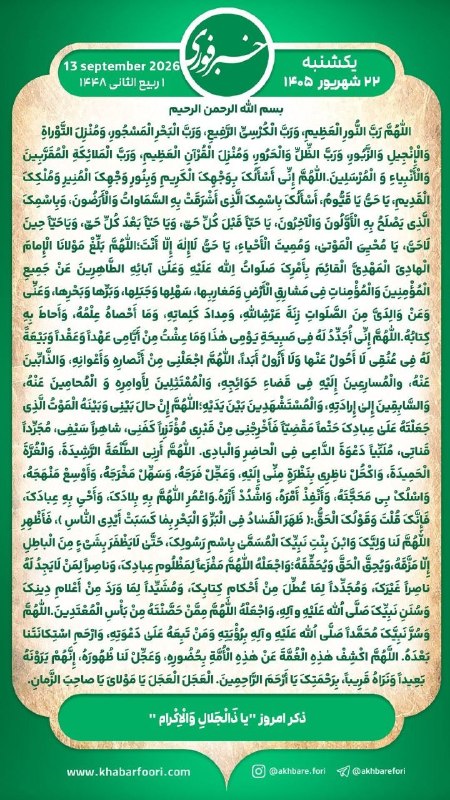 چشم انداز: هر روز خود را آغاز کنید با: بِسْمِ اللَّـهِ الرَّحْمَـٰنِ الرَّحِيمِ🔹با خواندن دعای عهد و چند دقیقه گفتگو روزانه با امام