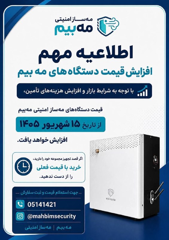 اطلاع رسانی عمومی صنف طلا,جواهر،نقره وسکه‌مشهد 🇮🇷: #مه‌سازـ‌امنیتی‌ـ‌مه‌بیمارزش یک تصمیم درست، گاهی در زمان درستِ آن است.با نزدیک شدن به تغییر قیمت دستگاه‌های مه‌بیم،فرصت 