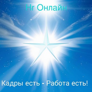 Логотип Hr Онлайн Star - Работа в России - вахта, удаленная работа, подработка, работа в офисе - вакансии