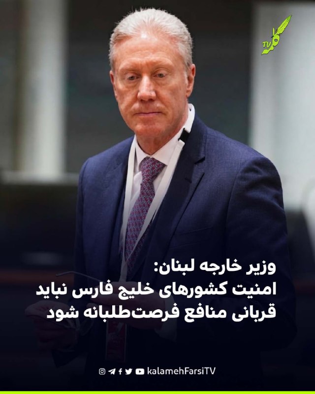 وزیر خارجه لبنان: امنیت کشورهای خلیج فارس نباید قربانی منافع فرصت‌طلبانه شود