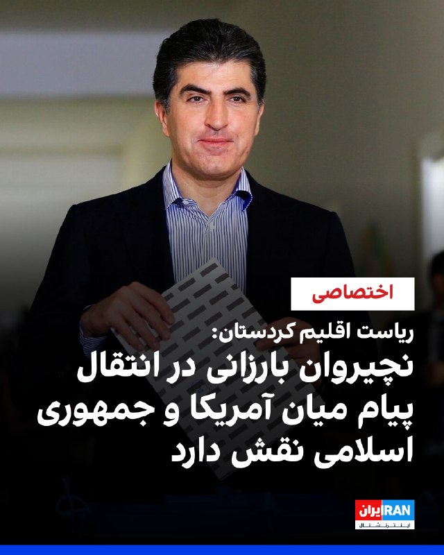 Iran International ایران اینترنشنال ✔: دلشاد شهاب، سخنگوی ریاست اقلیم کردستان عراق، در گفتوگوی اختصاصی با ایراناینترنشنال خبر داد نچیروان بارزانی، رییس اقلیم