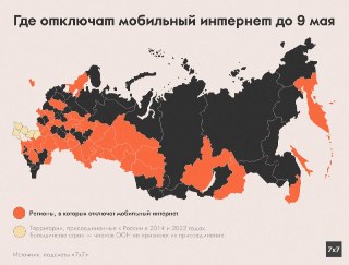 Уведомления об отключениях мобильного интернета с 5 по 9 мая получили жители минимум 40 регионов России — от Камчатки до Калининграда, пишет«7х7».