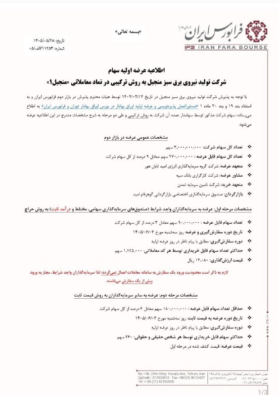 هم افزایان بورس تهران: ⭕️⭕️ عرضه اولیه شرکت تولید برق سبز منجیل با نماد #منجیل به روش ترکیبی در فرابورس ▪️زمان عرضه: سه شنبه 3 شهریور▪️قیمت ارز