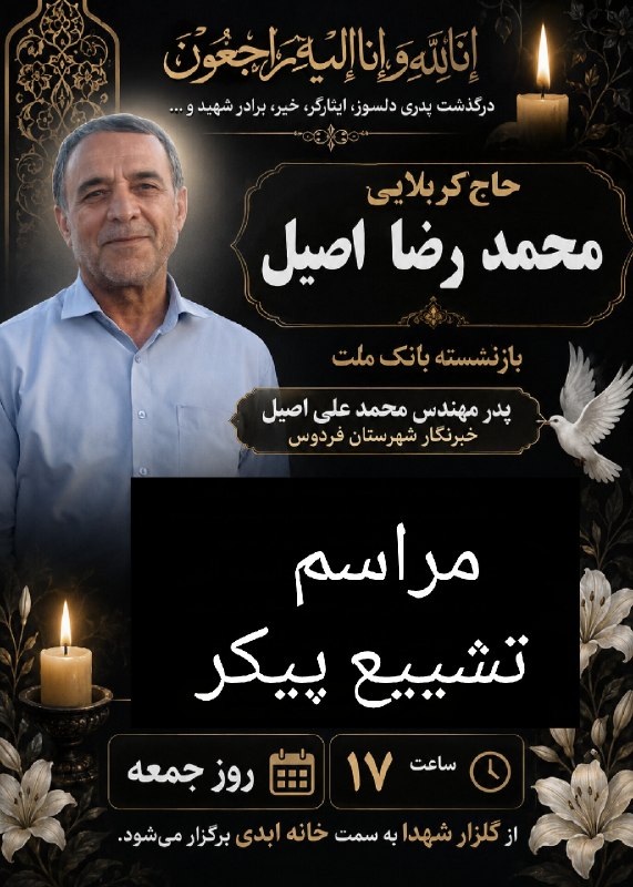 فردوس نوین: مراسم تشییع پیکر(( حاج کربلایی محمد رضا اصیل))پدر مهندس محمد علی اصیل(خبرنگار شهرستان فردوس)روز جمعهساعت ١٧ از گلزار شهد