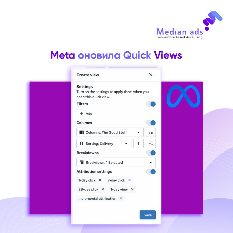 🔄 Схоже, Quick Views у Ads Manager непомітно, але доволі суттєво оновилися.🚀 Раніше це були просто збережені пошуки та фільтри, а тепер можливостей значно більше.🔎 Тепер у Quick View можна зберігати:▪ фільтри▪ пресети колонок▪сортування▪ розбивки▪ атрибуці