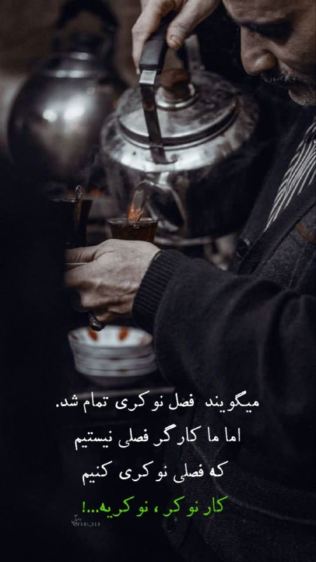 عامه پسند🇮🇷🇵🇸: میگویندفصل نوکری تمام شد. اما ما کارگر فصلی نیستیمکه فصلی نوکری کنیم کار نوکر ، نوكريه...!‌˹@vsal_313 | وصآل˼