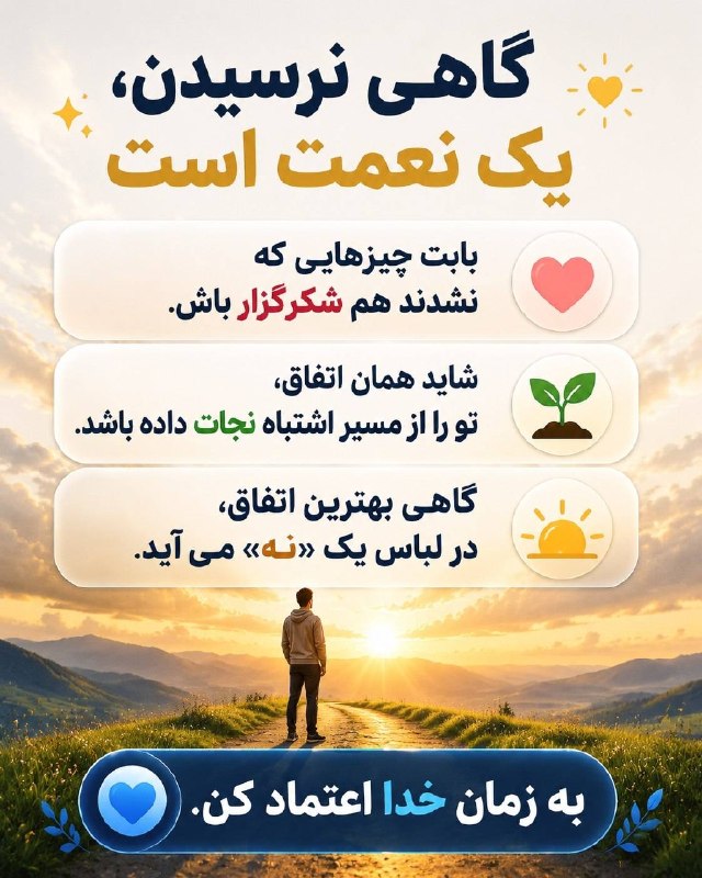 اخبار آذربایجان غربی: ♦️گاهی نرسیدن، پایان راه نیست؛ آغاز مسیری بهتر است. به زمان خدا اعتماد کن، چون بعضی «نه»ها، بزرگترین «آری» زندگیاند 🤍✨