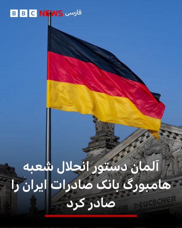 The German Financial Authority has issued an order for the liquidation and liquidation of the Hamburg branch of Iran Series Bank. This branch, which has been operating in Germany since 1962, lost its banking license in November 2025.