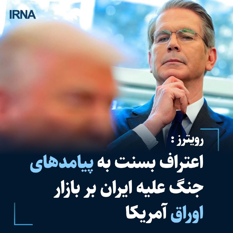 🔸 הודאתו של בסנט בהשלכות המלחמה נגד איראן על שוק האג"ח האמריקאי