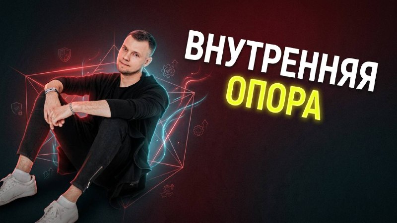 Внутренняя опора В этом выпуске мы поговорим о том, на чем действительно держится человек в 2026 году, когда мир ускорился, а неопределенности стан... - изображение 1 - внутренняя, опора, этом