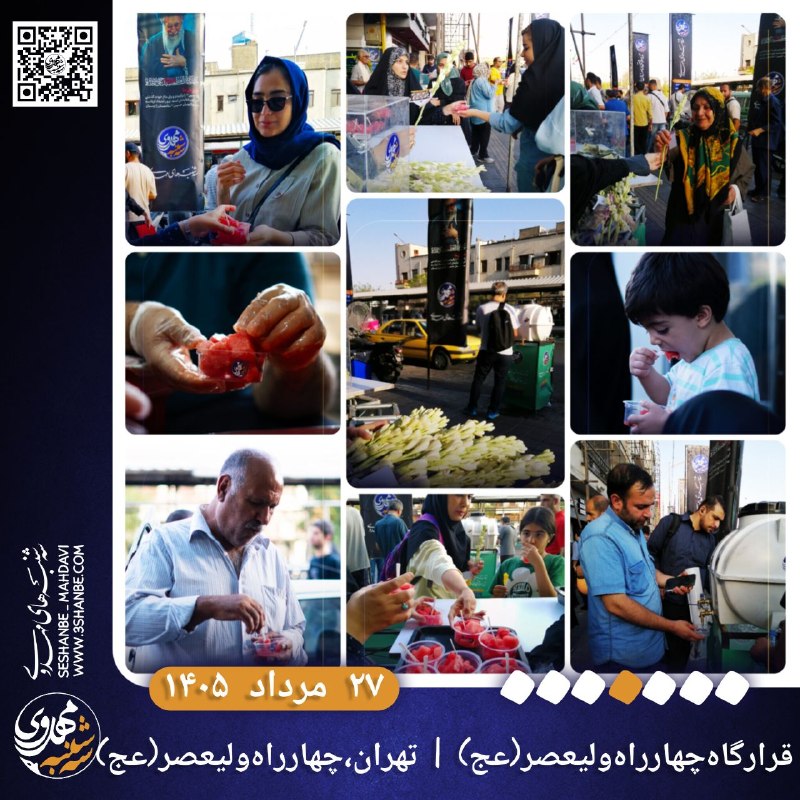 پویش کشوری سه شنبه های مهدوی: 🔸پویش مردمی #سه_شنبه_های_مهدوی 🔹سه شنبه ۲۷ مرداد ۱۴۰۵🔸هفته ۴۸۲ ام از قرار عاشقی 🔹تهیه و توزیع ۱۵۰۰ ظرف هندوانه ، ۲۰۰ شاخ