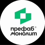 Префаб монолит