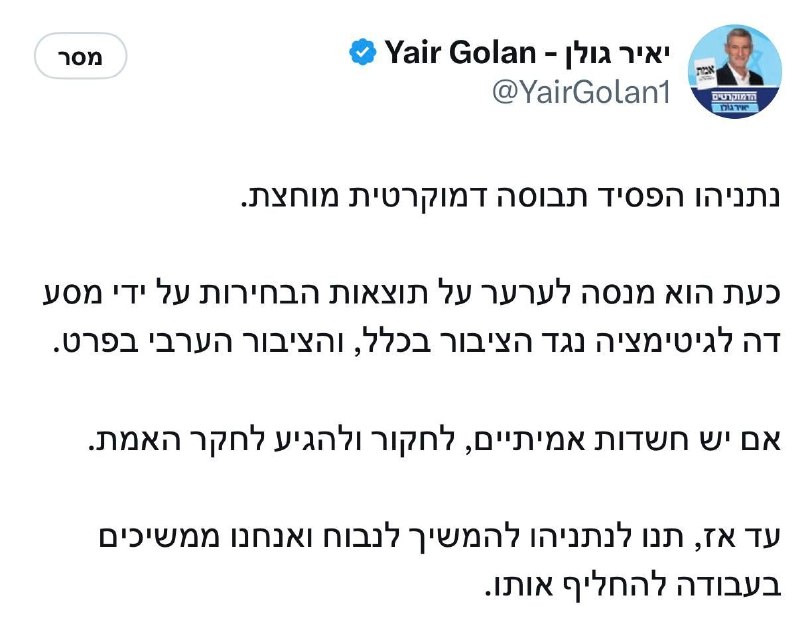 יאיר גולן: נתניהו נכשל ומבקש לעשות דה-לגיטימציה לקולות הערבים גולן: "נתניהו ספג תבוסה דמוקרטית מכרעת. כעת ה…