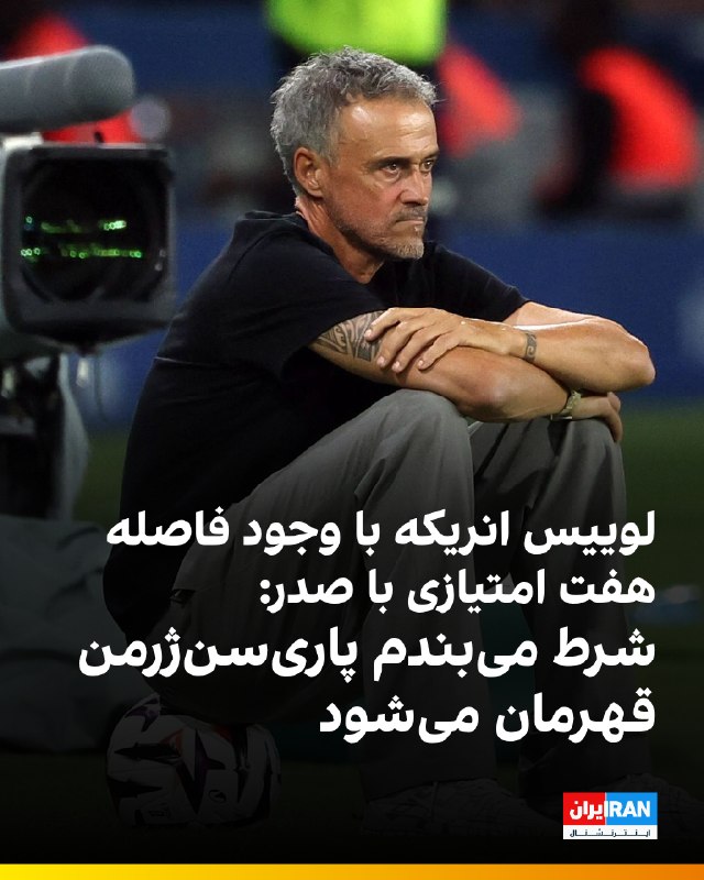 ایران اینترنشنال ورزشی: 🔻لوییس انریکه با وجود فاصله هفت امتیازی پاری‌سن‌ژرمن با صدر لیگ فرانسه، پس باخت به موناکو گفت که به قهرمانی تیمش اطمینان