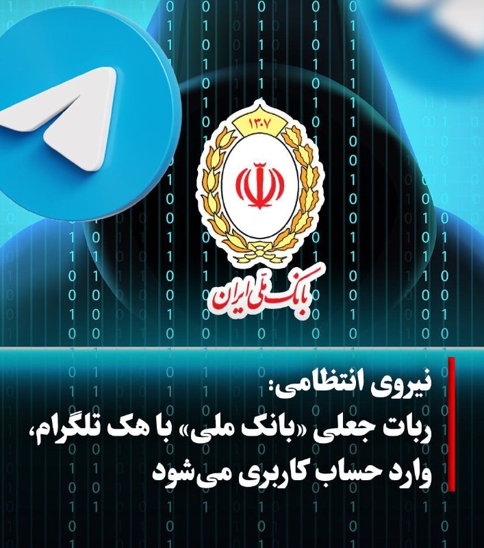 بولتن نیوز: هشدار پلیس فتا درباره ربات جعلی «بانک ملی» و سرقت حساب‌های کاربرانپلیس فتا نسبت به فعالیت یک ربات جعلی با عنوان «بانک مل