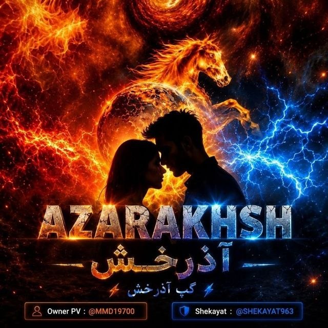 لینکدونی تهران،شیراز،مشهد،و..: ✅به گروه 𓄂ꪴꪰشـــ𝑨𝒁𝑹𝑨𝑲𝑯𝑺𝑯آذرخـــ𔒝𓆪خوش آمدید♥️♥️ادب نشانہ 🔴شخصیت شماست♥️ویسڪال و چت 4️⃣2️⃣فعال با بازےهاے جذاب❤️ و جوایز🎁