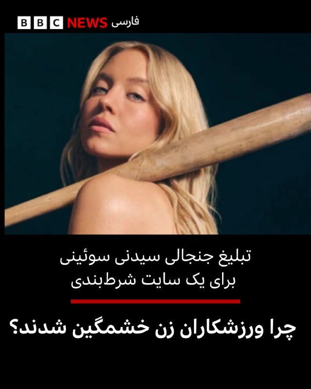 ספורטאיות נקטו עמדה נגד מודעת ההימורים השנויה במחלוקת בהשתתפות סידני סוויני, שחקנית אמריקאית מפורסמת.